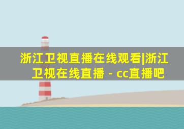 浙江卫视直播在线观看|浙江卫视在线直播 - cc直播吧